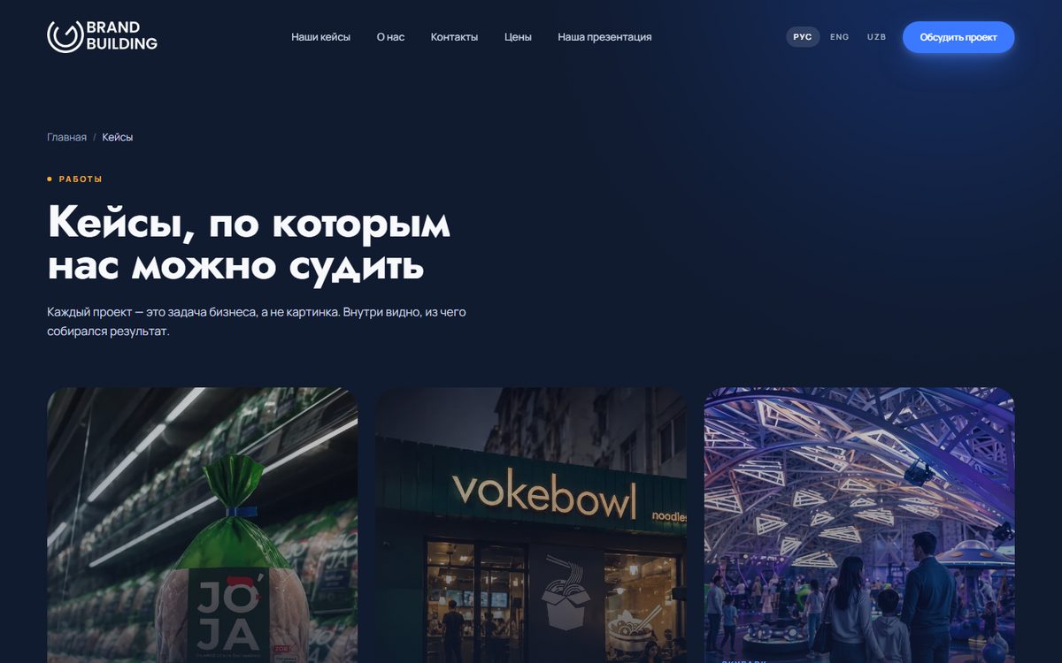 Страница кейсов агентства Brand Building
