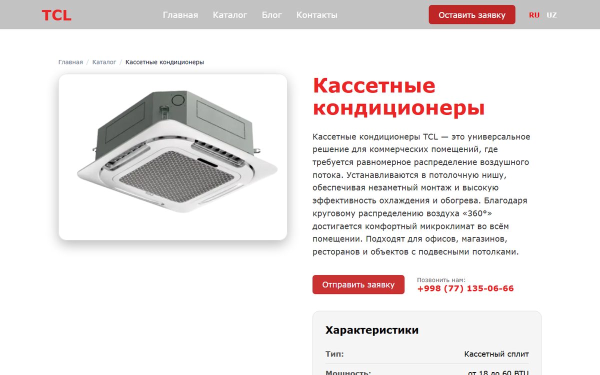 Страница кассетных кондиционеров TCL