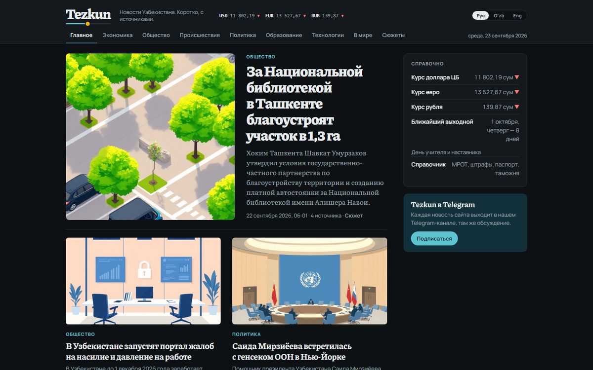 Новостной сайт Tezkun: издание об Узбекистане на трёх языках